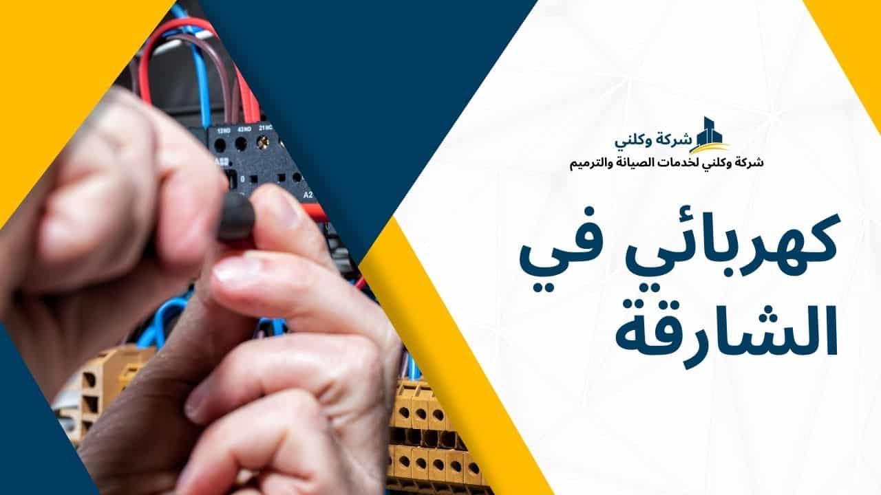 كهربائي في الشارقة