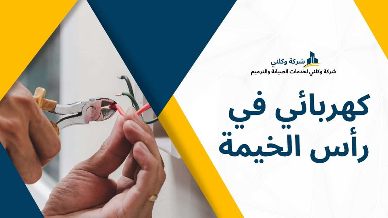 كهربائي في رأس الخيمة