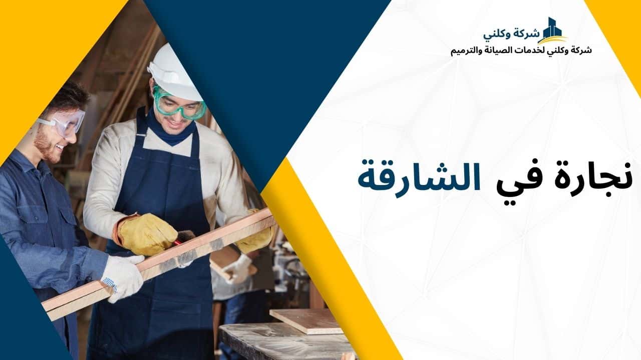 نجارة في الشارقة